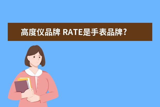 高度仪品牌 RATE是手表品牌?