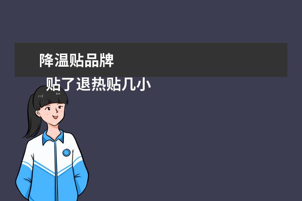 降温贴品牌 
  贴了退热贴几小时退烧