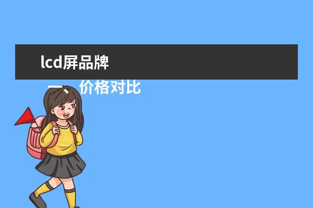 lcd屏品牌 
  一、价格对比