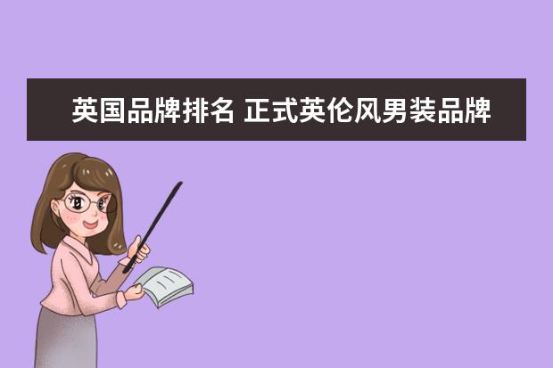 英国品牌排名 正式英伦风男装品牌大全排行榜(英国服装品牌排行榜...