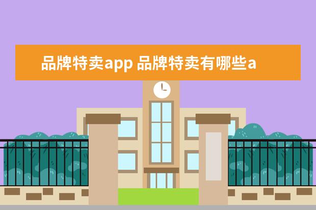 品牌特卖app 品牌特卖有哪些app好用,求推荐!