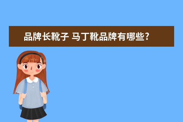 品牌长靴子 马丁靴品牌有哪些?