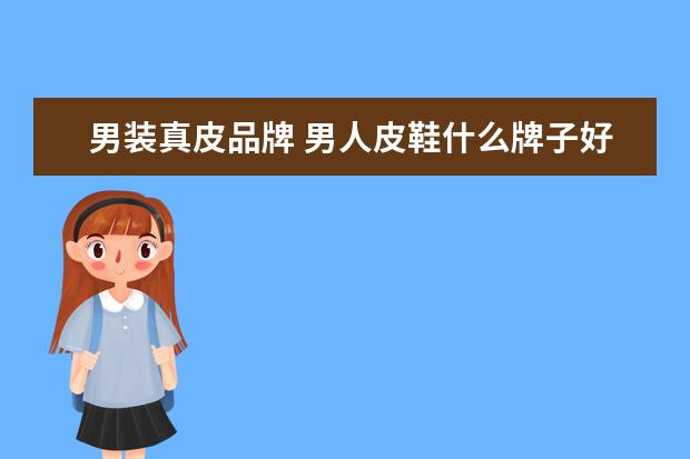 男装真皮品牌 男人皮鞋什么牌子好