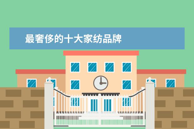 最奢侈的十大家纺品牌