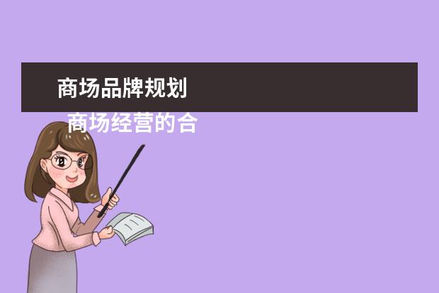 商场品牌规划 
  商场经营的合理化建议篇三