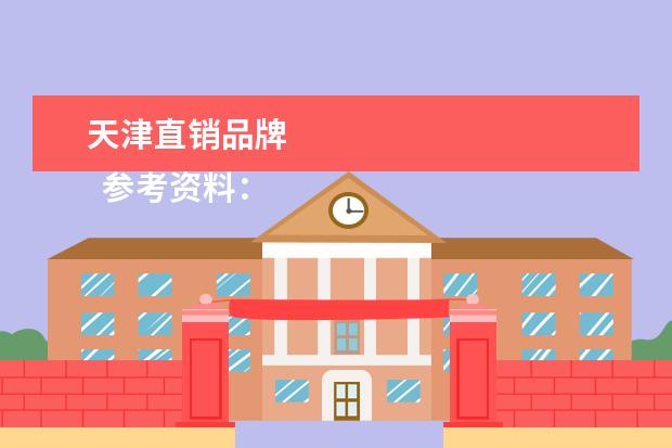 天津直销品牌 
  参考资料：
  <br/>