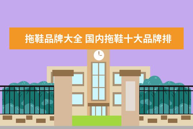 拖鞋品牌大全 国内拖鞋十大品牌排行榜