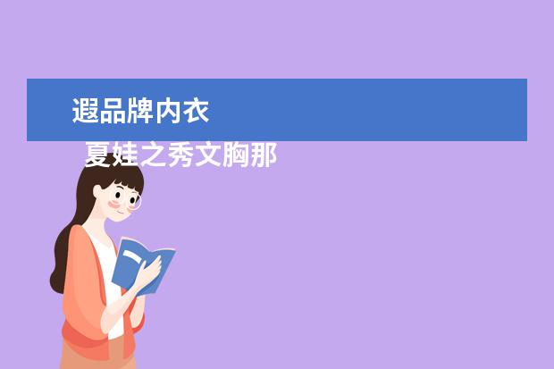 遐品牌内衣 
  夏娃之秀文胸那么重1