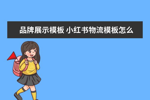品牌展示模板 小红书物流模板怎么写