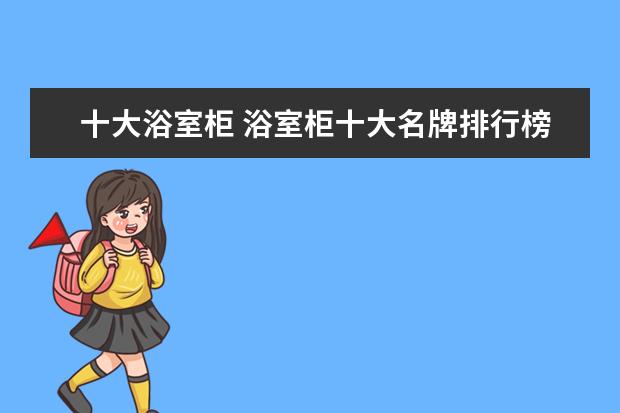 十大浴室柜 浴室柜十大名牌排行榜