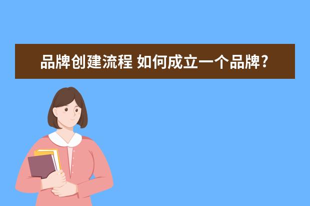 品牌创建流程 如何成立一个品牌?