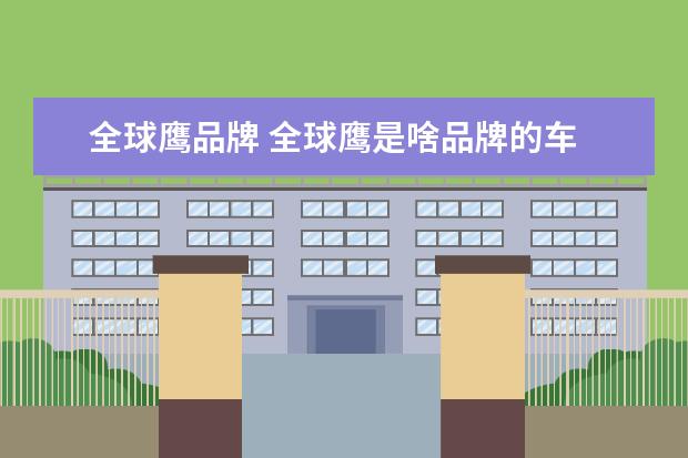 全球鹰品牌 全球鹰是啥品牌的车