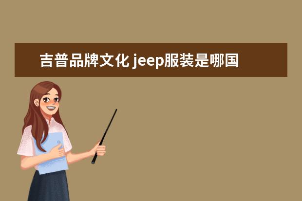 吉普品牌文化 jeep服装是哪国生产的?