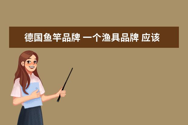 德国鱼竿品牌 一个渔具品牌 应该是德国生产的 logo是个钓鱼人手持...