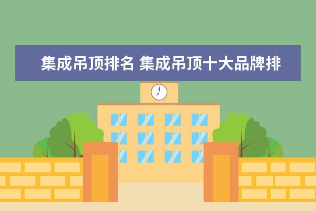 集成吊顶排名 集成吊顶十大品牌排名