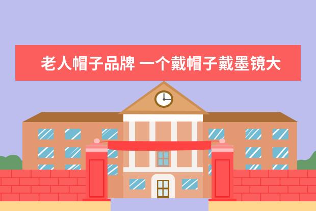 老人帽子品牌 一个戴帽子戴墨镜大胡子logo的品牌