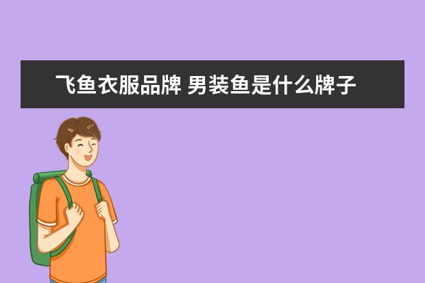 飞鱼衣服品牌 男装鱼是什么牌子