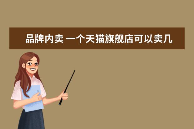 品牌内卖 一个天猫旗舰店可以卖几个品牌