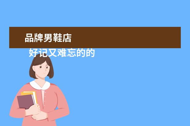 品牌男鞋店 
  好记又难忘的的鞋店名2