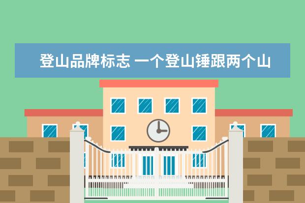 登山品牌标志 一个登山锤跟两个山峰的是什么标志