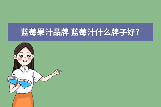 蓝莓果汁品牌 蓝莓汁什么牌子好?