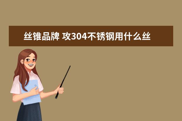 丝锥品牌 攻304不锈钢用什么丝锥好 具体什么牌子的 除了进口的