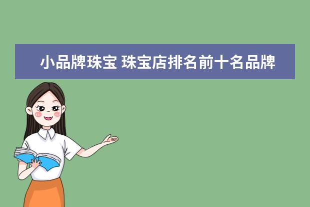 小品牌珠宝 珠宝店排名前十名品牌