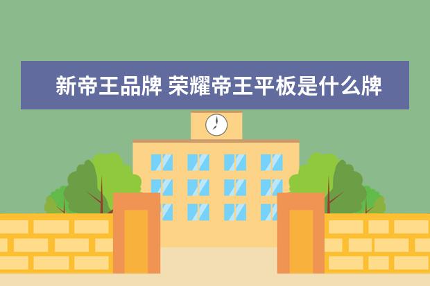 新帝王品牌 荣耀帝王平板是什么牌子