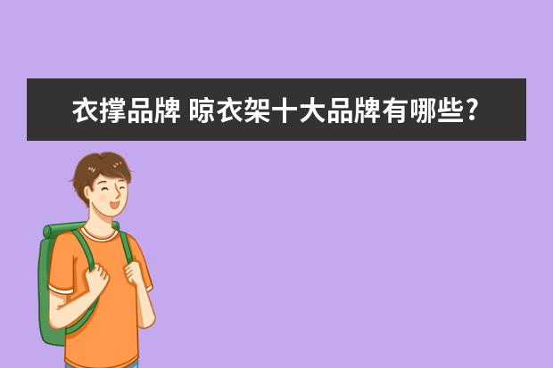 衣撑品牌 晾衣架十大品牌有哪些?