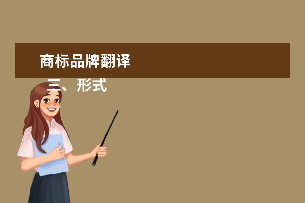商标品牌翻译 
  三、形式