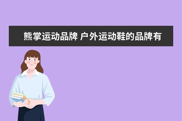 熊掌运动品牌 户外运动鞋的品牌有那些,标志是一只熊或熊掌 - 百度...