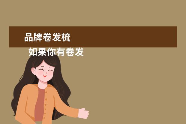 品牌卷发梳 
  如果你有卷发