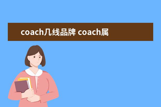 coach几线品牌 coach属于什么档次的品牌啊?