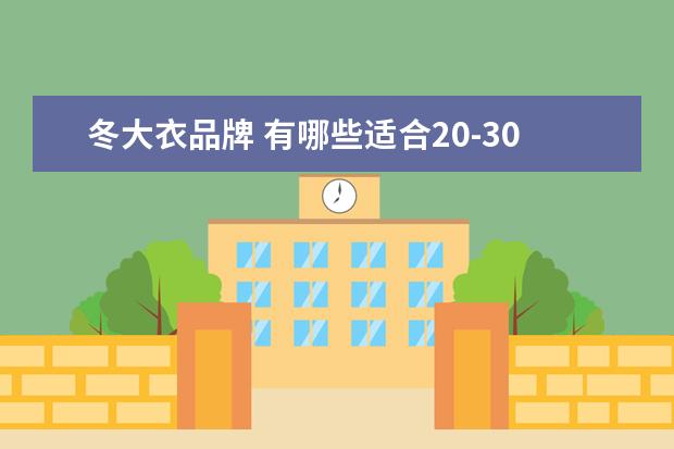 冬大衣品牌 有哪些适合20-30岁女生的冬季大衣品牌推荐? - 百度...