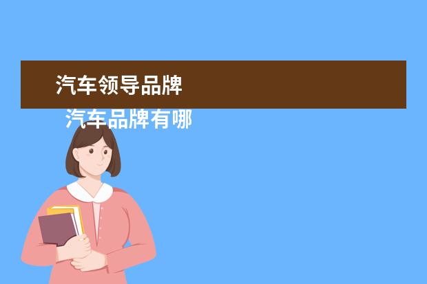 汽车领导品牌 
  汽车品牌有哪些3