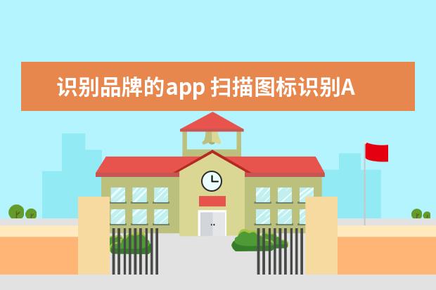 识别品牌的app 扫描图标识别APP的软件有哪些?