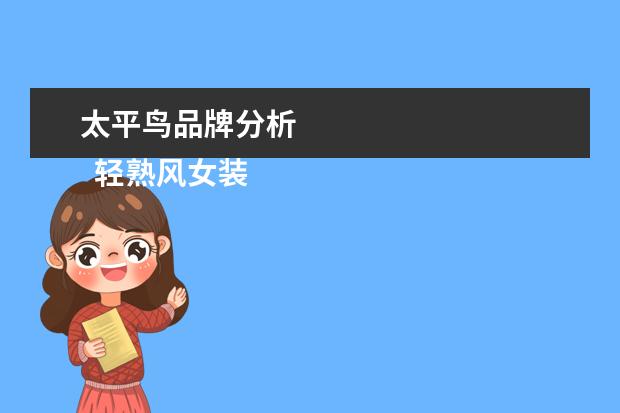 太平鸟品牌分析 
  轻熟风女装品牌有哪些2