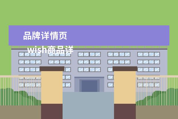 品牌详情页 
  wish商品详情页包括哪些部分