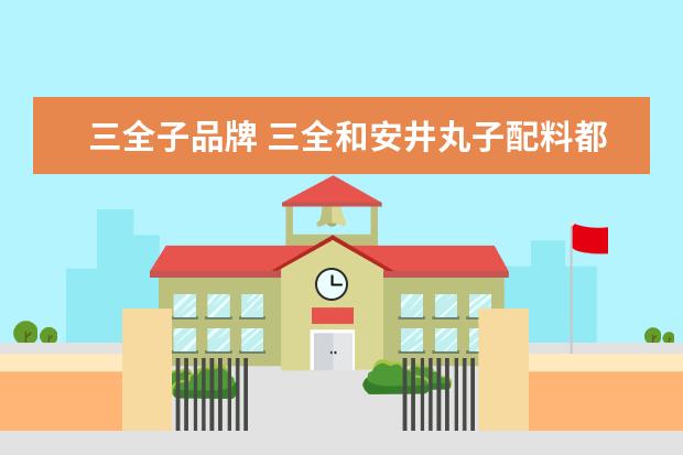三全子品牌 三全和安井丸子配料都一样吗