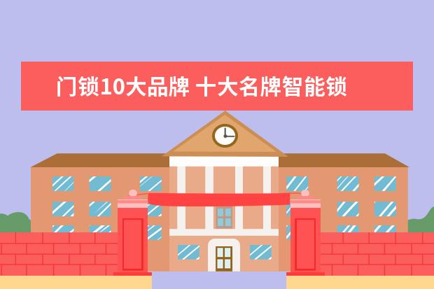 门锁10大品牌 十大名牌智能锁