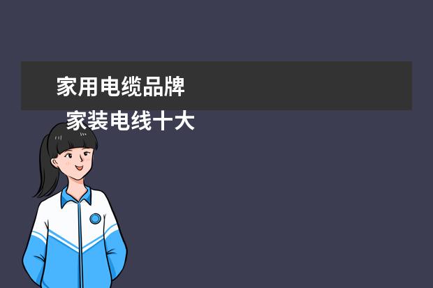 家用电缆品牌 
  家装电线十大品牌