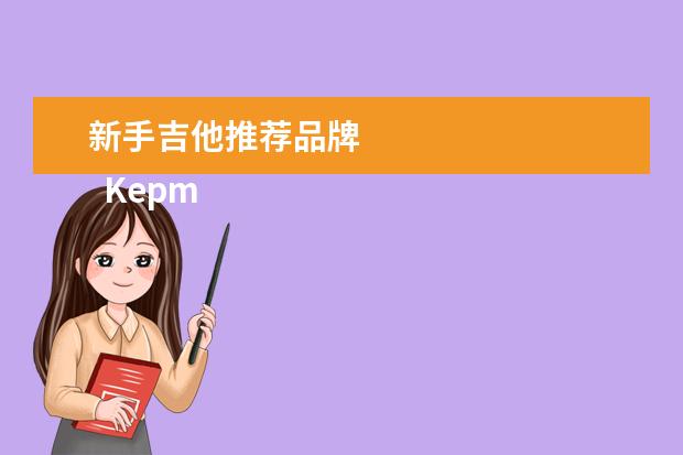 新手吉他推荐品牌 
  Kepma卡马 | D1C系列/F0系列/F1系列