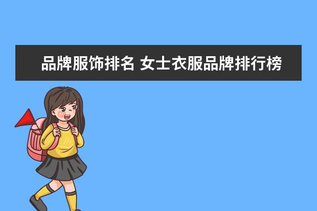 品牌服饰排名 女士衣服品牌排行榜前十名