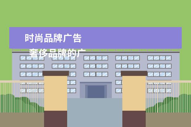 时尚品牌广告 
  奢侈品牌的广告词推荐