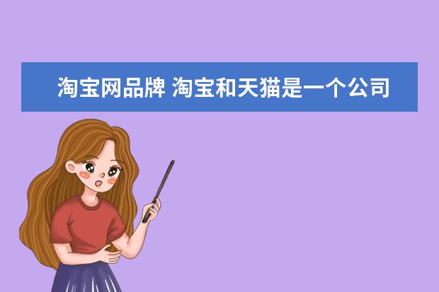 淘宝网品牌 淘宝和天猫是一个公司的吗？