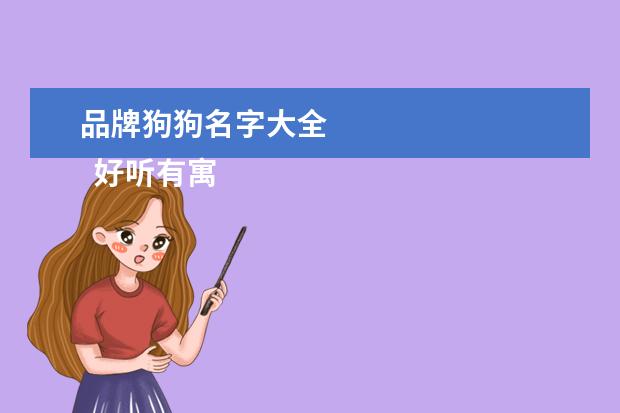 品牌狗狗名字大全 
  好听有寓意的狗狗名字3