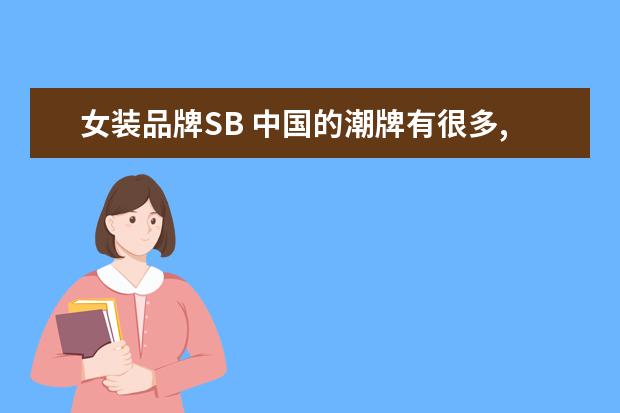 女装品牌SB 中国的潮牌有很多,哪些潮牌值关注?