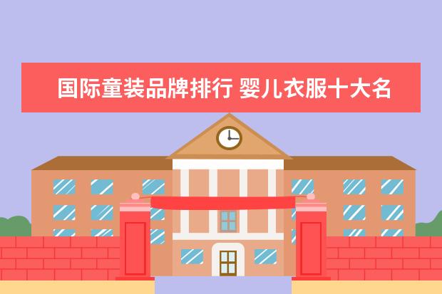 国际童装品牌排行 婴儿衣服十大名牌排行榜