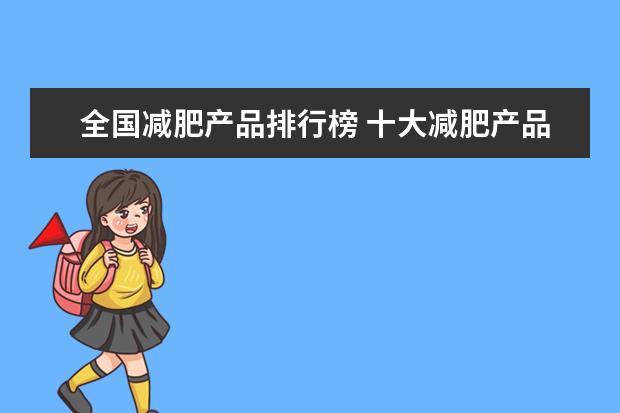 全国减肥产品排行榜 十大减肥产品排行榜怎么样