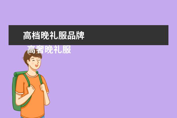 高档晚礼服品牌 
  高奢晚礼服品牌2